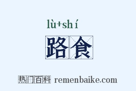 路食是什么意思的图片